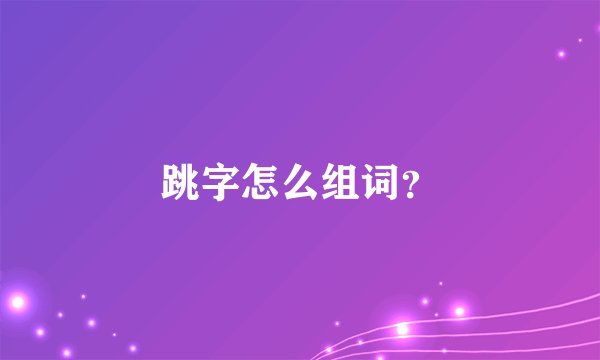 跳字怎么组词？