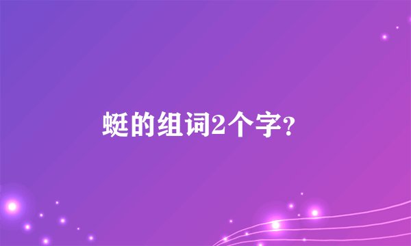 蜓的组词2个字？