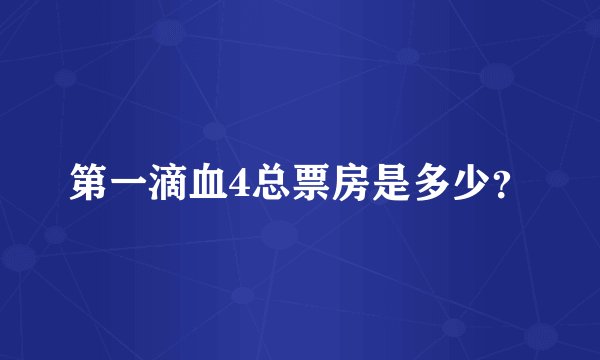 第一滴血4总票房是多少?