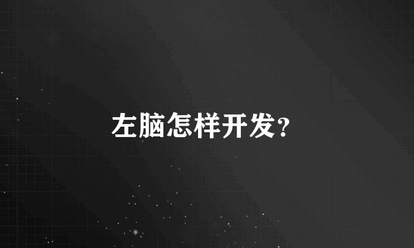 左脑怎样开发？