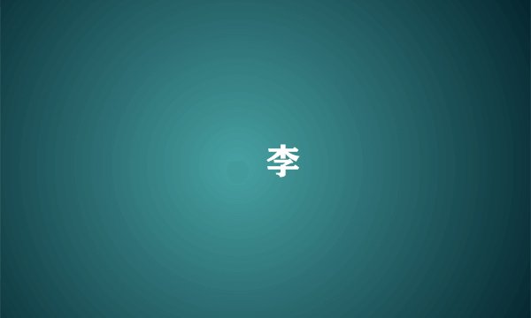 檇李