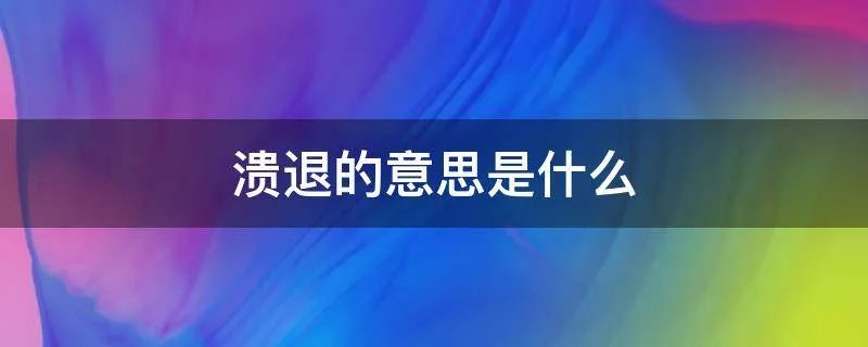 溃退的意思是什么