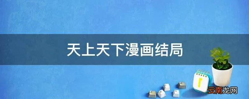 天上天下漫画结局