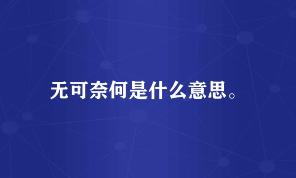 无可奈何是什么意思。