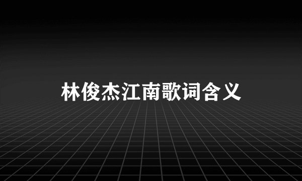 林俊杰江南歌词含义