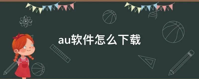 au软件怎么下载