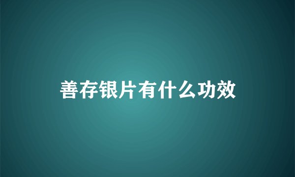善存银片有什么功效
