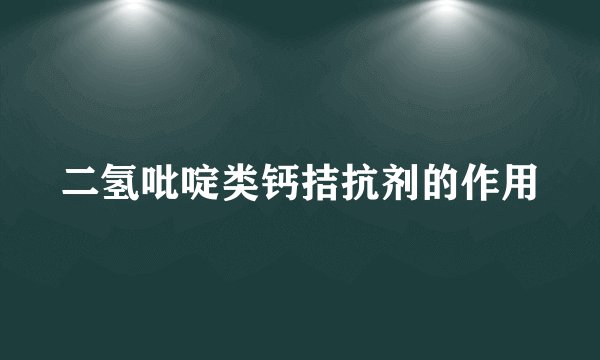二氢吡啶类钙拮抗剂的作用