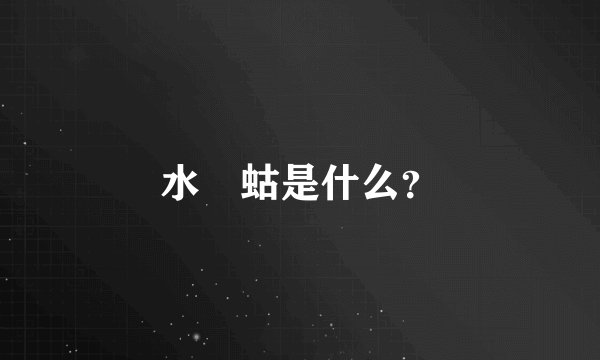 水蝲蛄是什么？