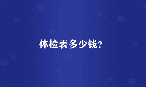 体检表多少钱？