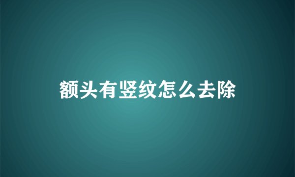 额头有竖纹怎么去除