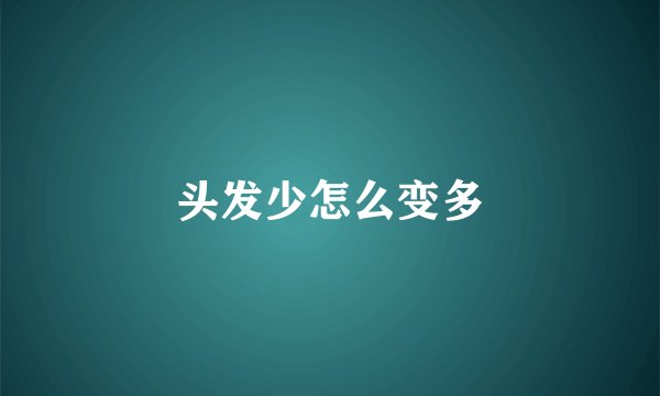 头发少怎么变多