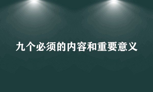 九个必须的内容和重要意义