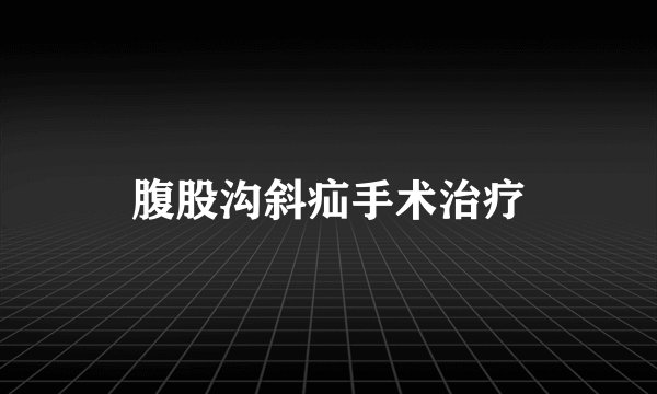 腹股沟斜疝手术治疗
