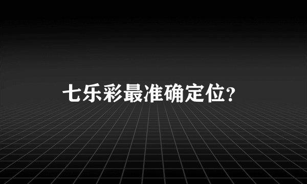 七乐彩最准确定位?