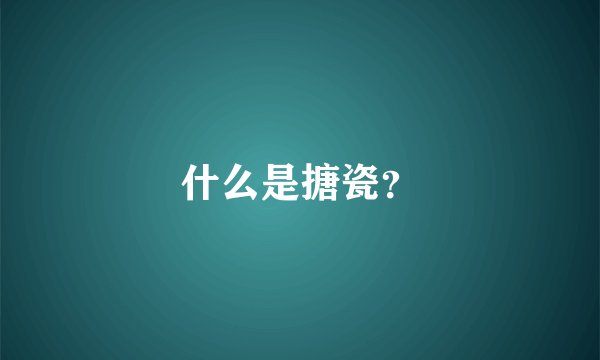 什么是搪瓷？