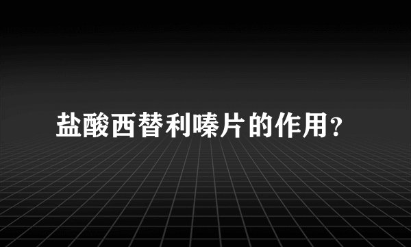 盐酸西替利嗪片的作用？