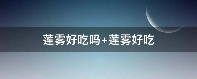 莲雾好吃吗 莲雾好吃