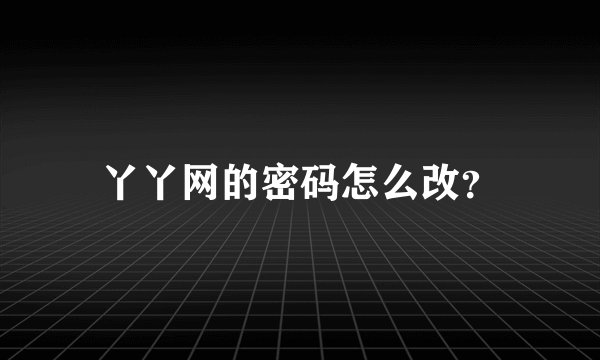 丫丫网的密码怎么改？