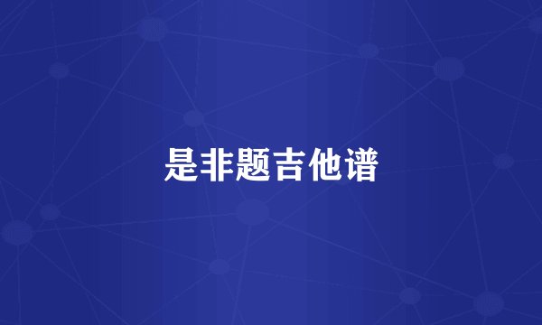是非题吉他谱