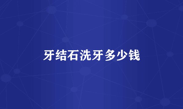 牙结石洗牙多少钱