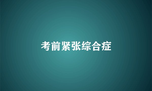 考前紧张综合症