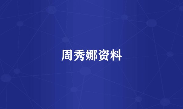 周秀娜资料