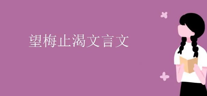 望梅止渴文言文
