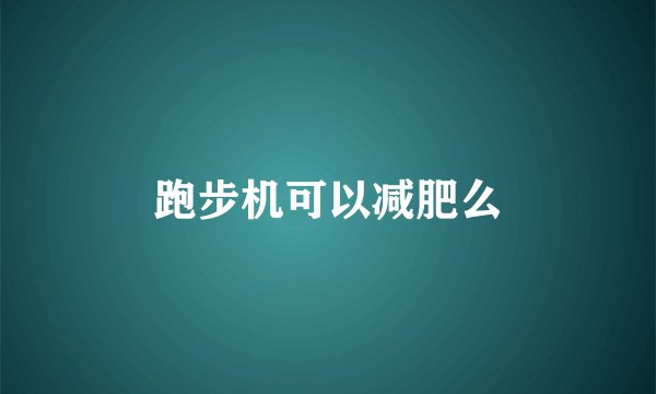 跑步机可以减肥么