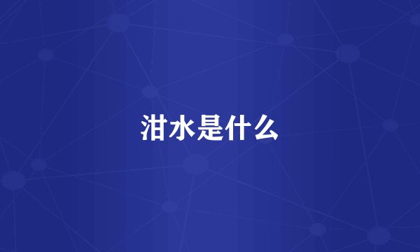 泔水是什么
