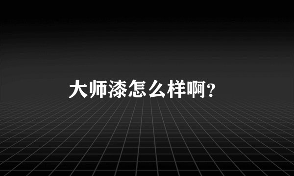 大师漆怎么样啊?
