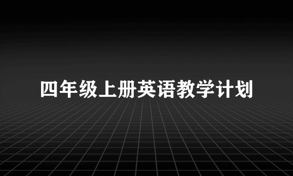 四年级上册英语教学计划