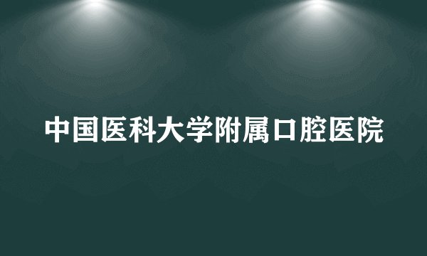 中国医科大学附属口腔医院