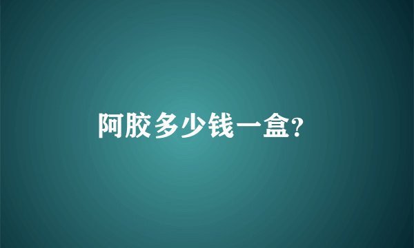 阿胶多少钱一盒?