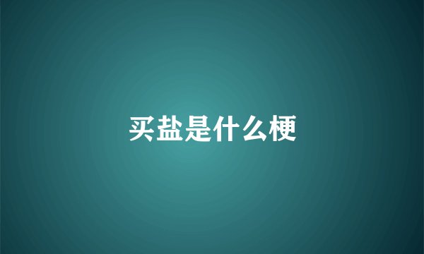买盐是什么梗