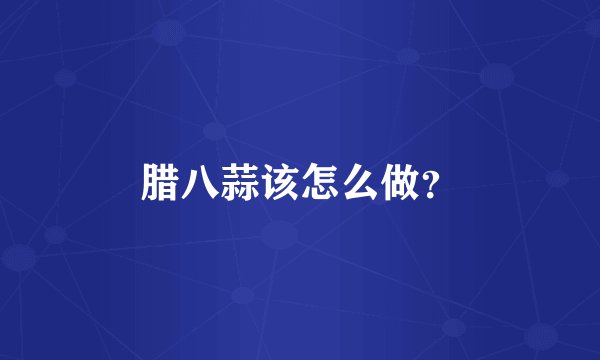 腊八蒜该怎么做？