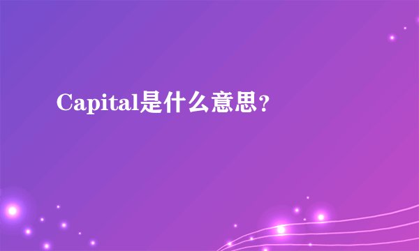Capital是什么意思？