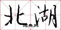 北湖