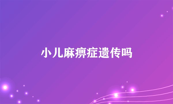 小儿麻痹症遗传吗