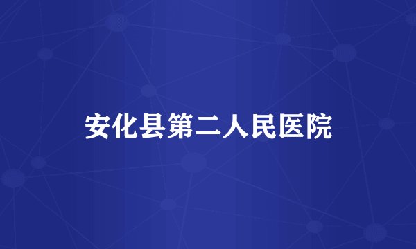 安化县第二人民医院