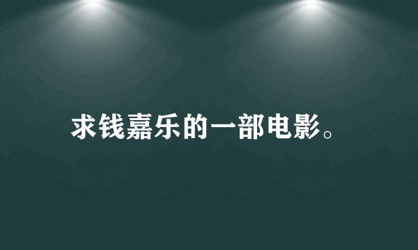 求钱嘉乐的一部电影。