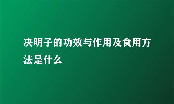 决明子的功效与作用及食用方法是什么