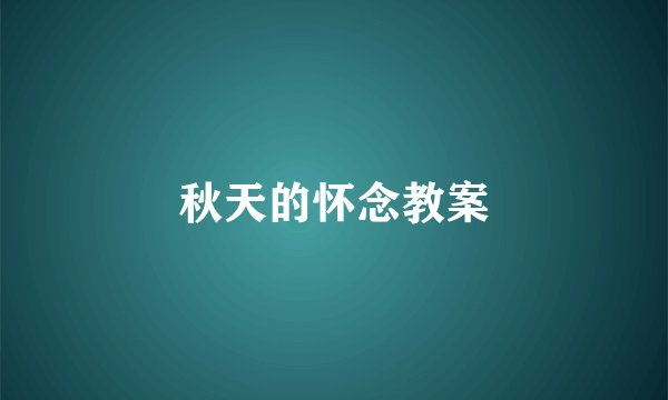 秋天的怀念教案