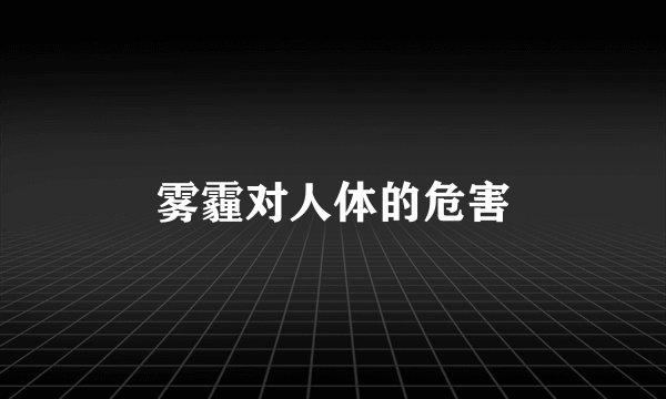 雾霾对人体的危害