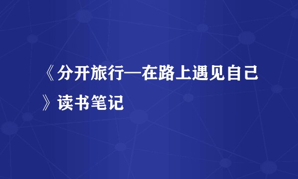 《分开旅行—在路上遇见自己》读书笔记