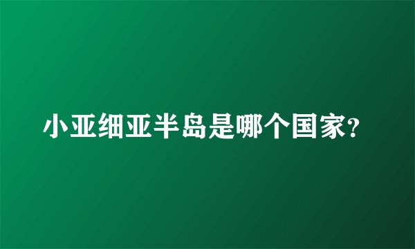 小亚细亚半岛是哪个国家?