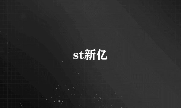 st新亿