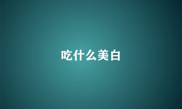 吃什么美白
