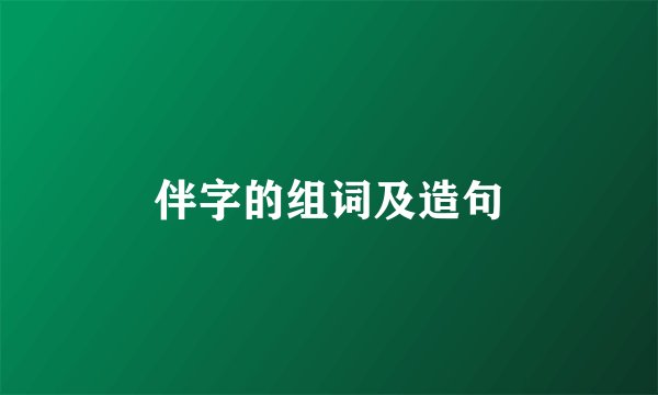 伴字的组词及造句