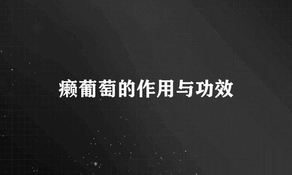 癞葡萄的作用与功效